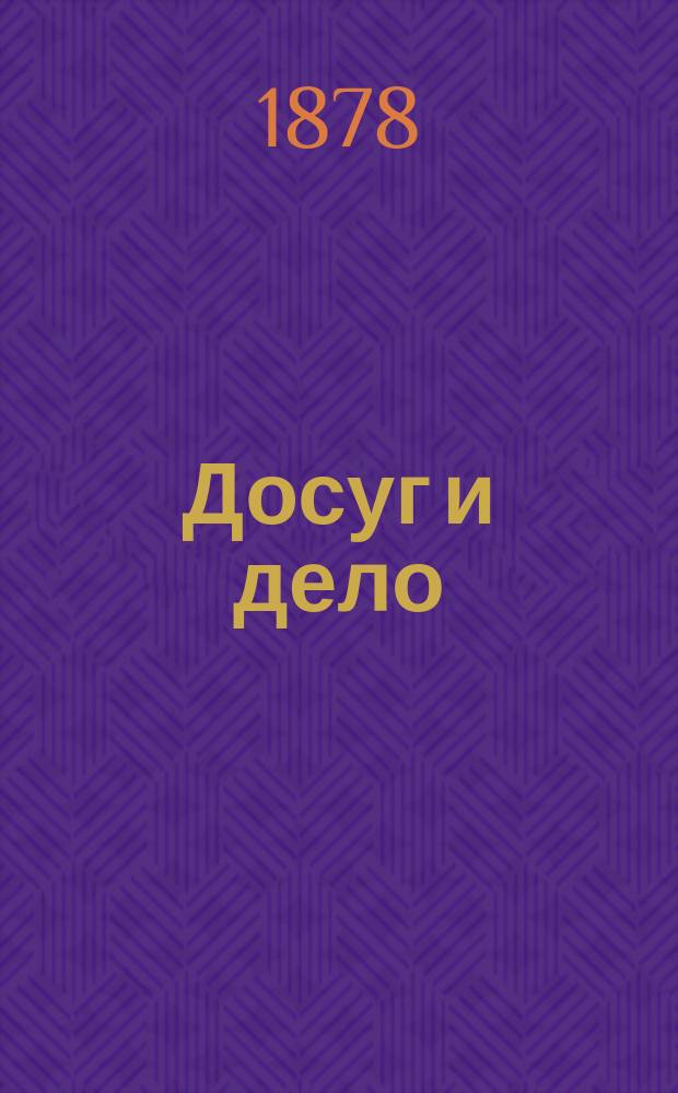 Досуг и дело : Журн. для войск и народа. 1878, Вып.4 [Кн.10] : Горы и горная природа