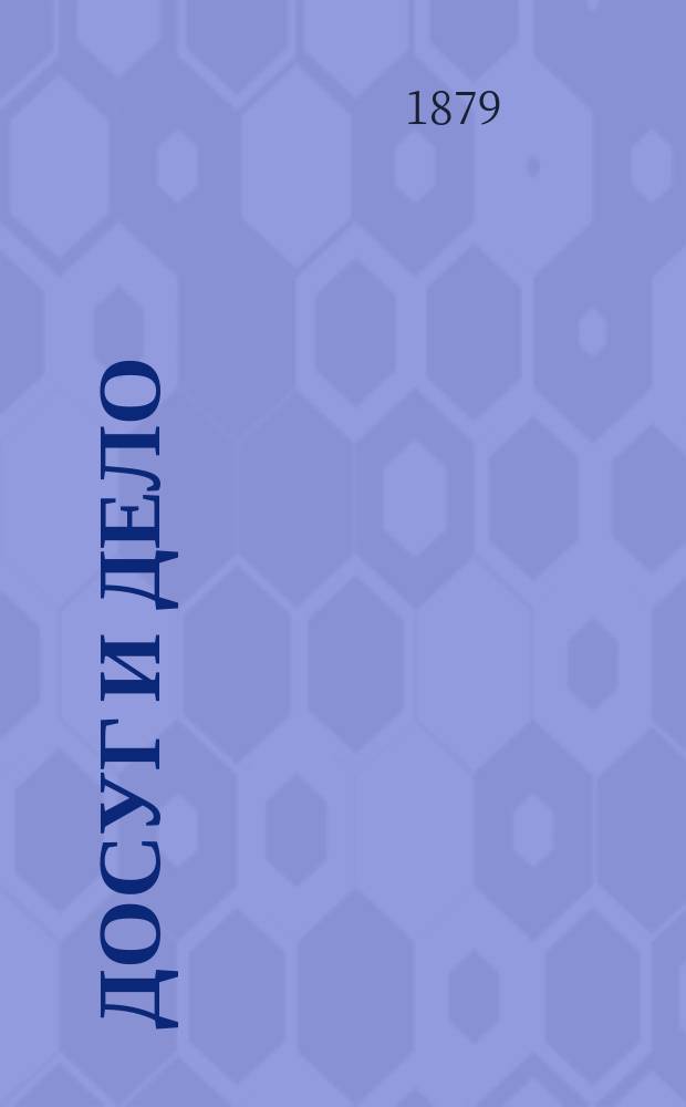 Досуг и дело : Журн. для войск и народа. 1879, Вып.6 [Кн.17] : Замечательный башмачник Томас Эдвард