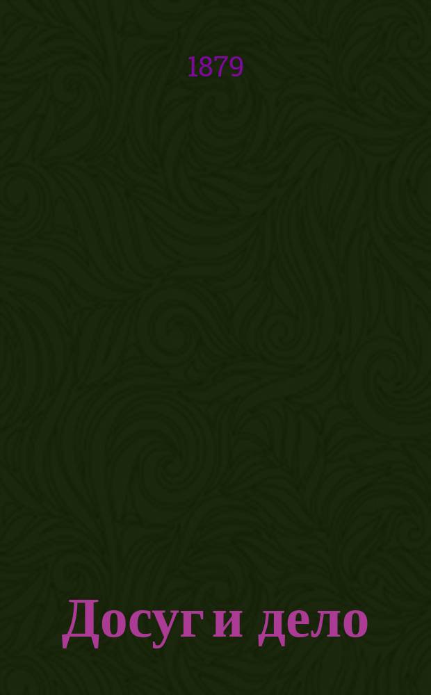Досуг и дело : Журн. для войск и народа. 1880, Вып.2 [Кн.5] : Башкиры
