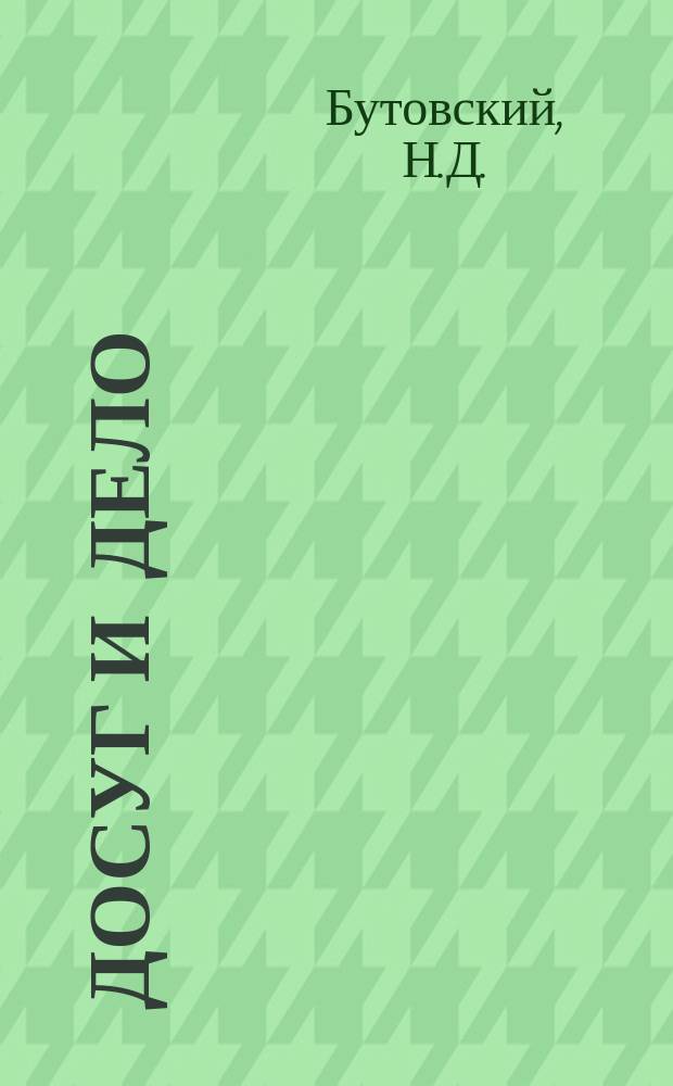 Досуг и дело : Журн. для войск и народа. 1880, Вып.4 [Кн.8] : Военные очерки