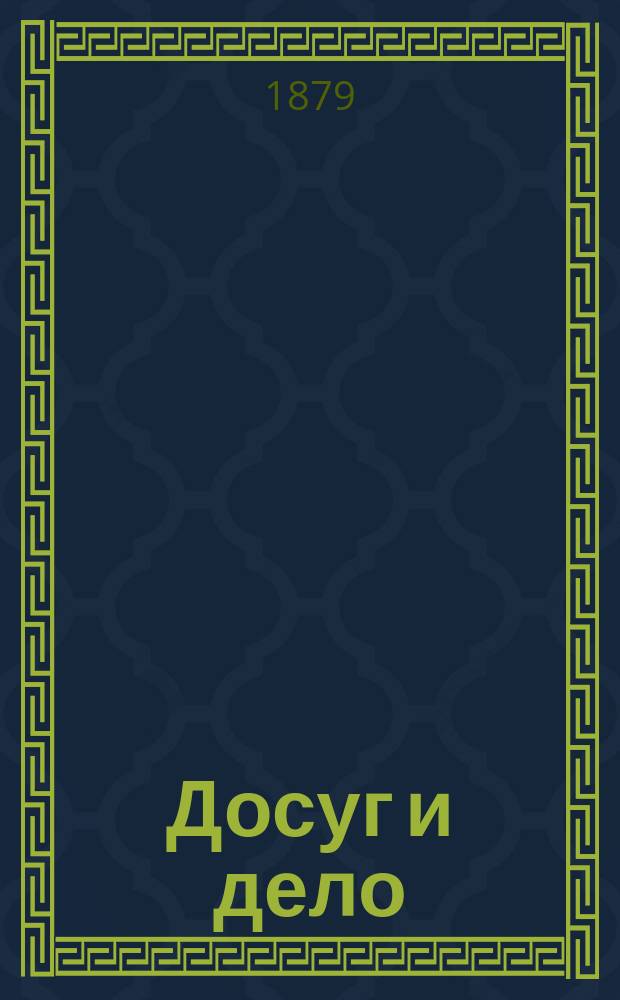Досуг и дело : Журн. для войск и народа. 1880, Вып.6 [Кн.12] : Вулканы и землетрясения