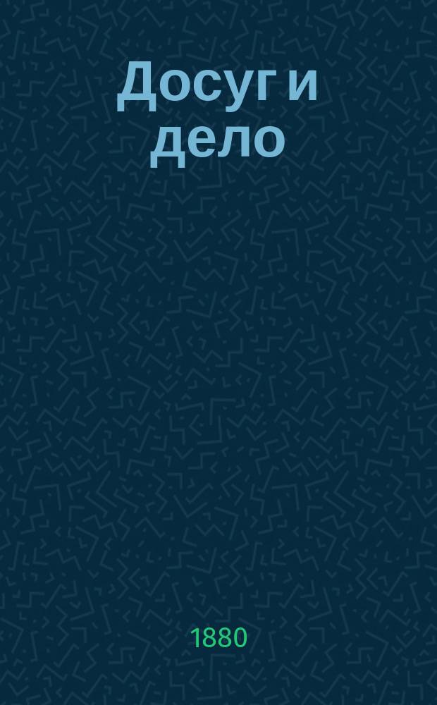 Досуг и дело : Журн. для войск и народа. 1880, Ненум. вып. : Тепло и холод