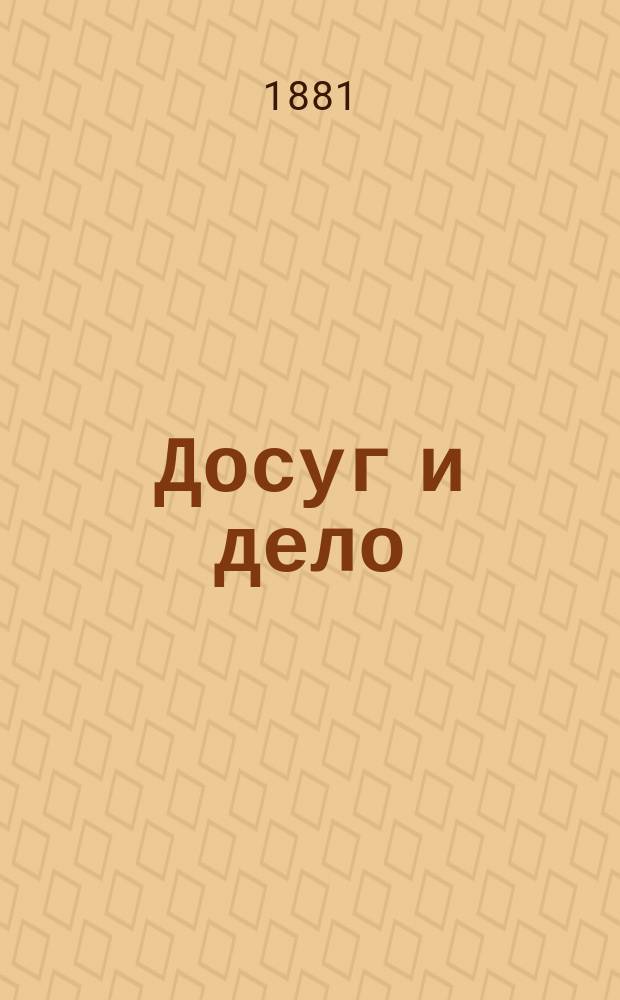 Досуг и дело : Журн. для войск и народа. 1881, Ненум. вып. : Русский самоучка Семен Прокофьевич Власов