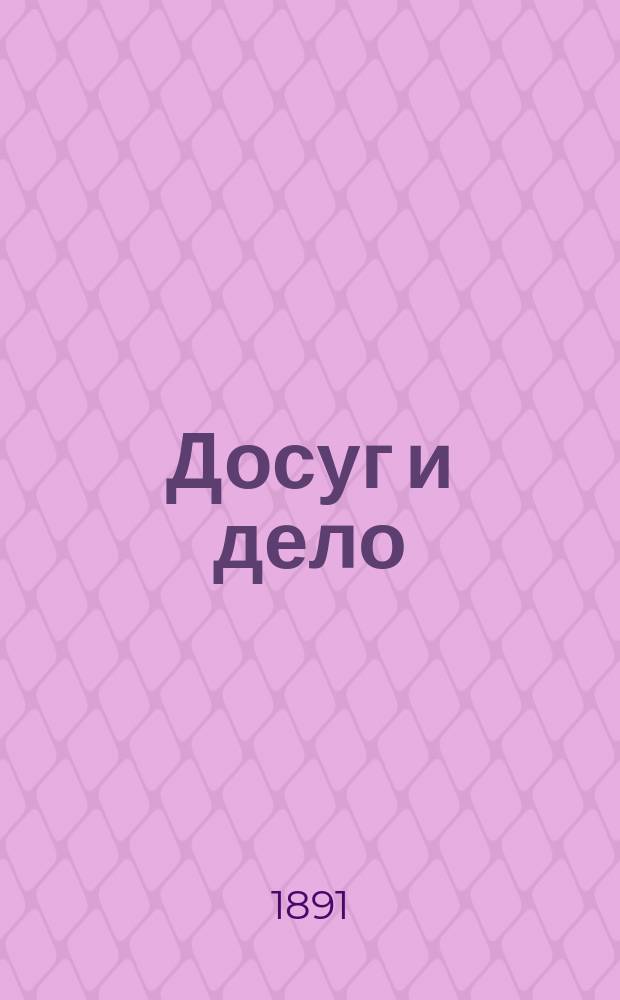 Досуг и дело : Журн. для войск и народа. 1891, июль/авг. : Сочинения