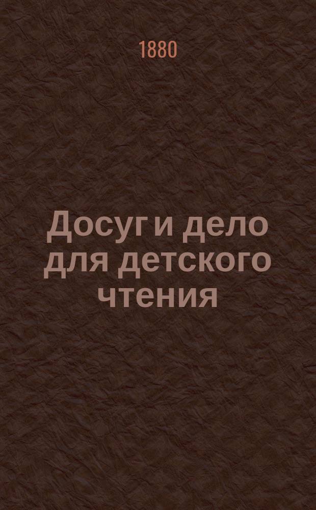 Досуг и дело для детского чтения : [Журнал]. Вып.2, [Кн.3] : Горы и горная природа