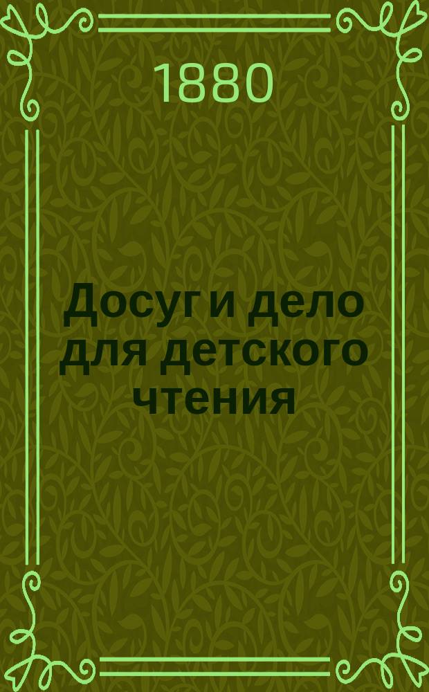 Досуг и дело для детского чтения : [Журнал]. Вып.3, [Кн.6] : Малороссы