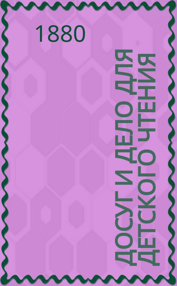 Досуг и дело для детского чтения : [Журнал]. Вып.4, [Кн.9] : Кулибин