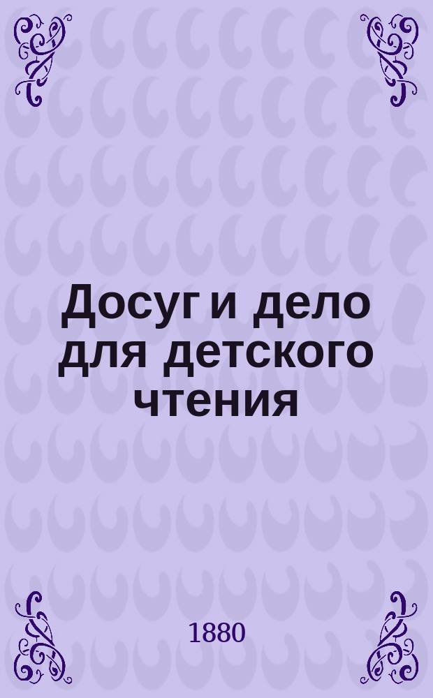 Досуг и дело для детского чтения : [Журнал]. Вып.4, [Кн.11] : Белоруссы и поляки