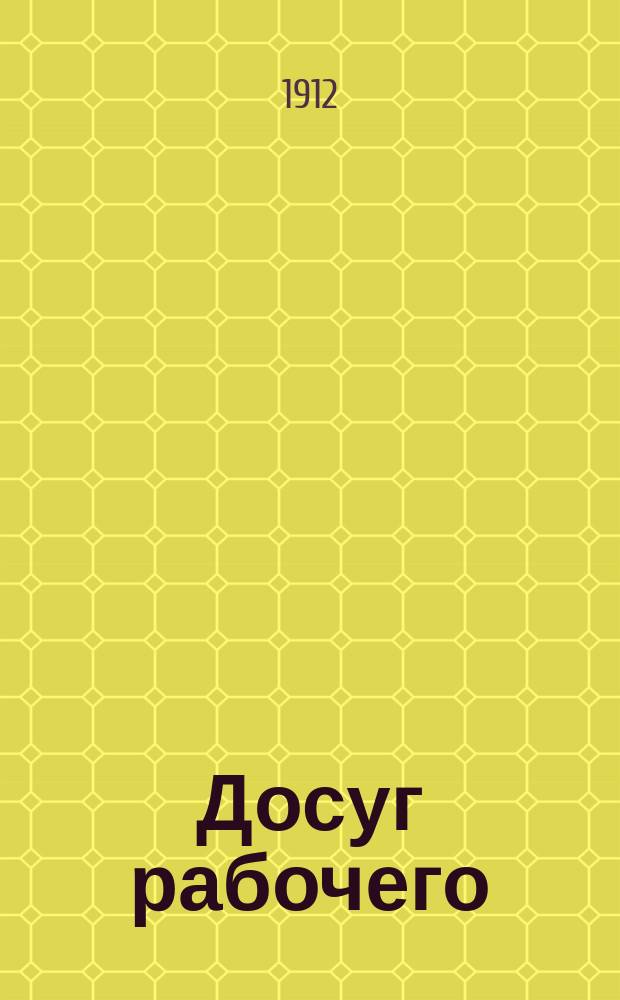 Досуг рабочего : Лит.-обществ. и попул.-науч. журнал