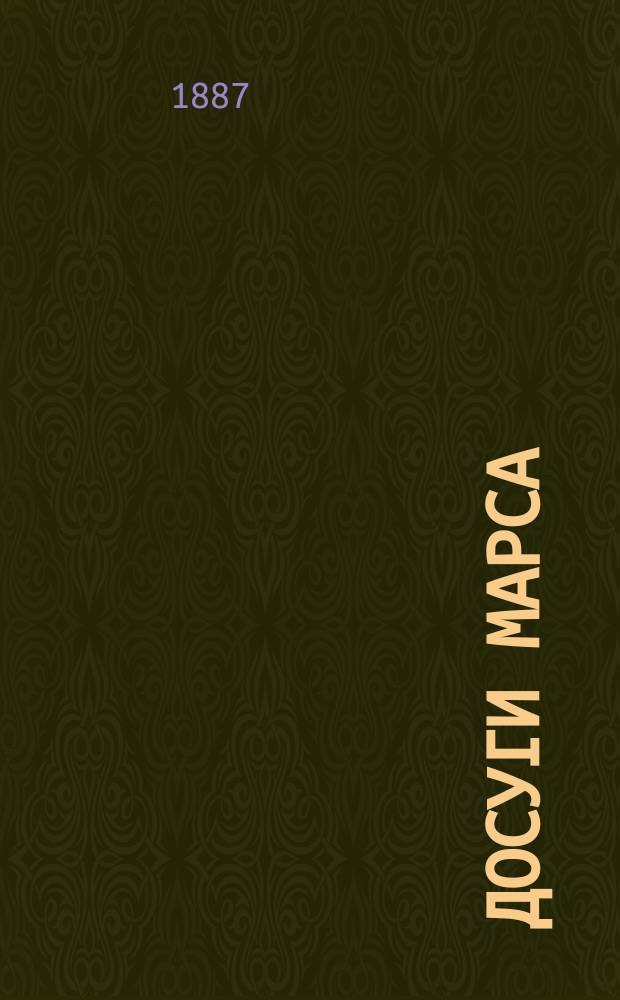 Досуги Марса : Сборник науч., лит., драм, худож. и муз. произведений офицеров