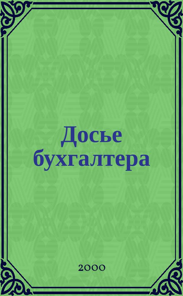 Досье бухгалтера : Инструкции, письма, телеграммы Гос. налоговой службы; М-ва финансов; Центр. банка России. 2000, 19