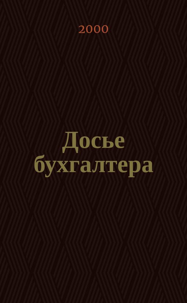 Досье бухгалтера : Инструкции, письма, телеграммы Гос. налоговой службы; М-ва финансов; Центр. банка России. 2000, 22
