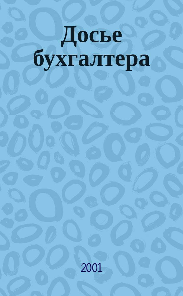 Досье бухгалтера : Инструкции, письма, телеграммы Гос. налоговой службы; М-ва финансов; Центр. банка России. 2001, 3