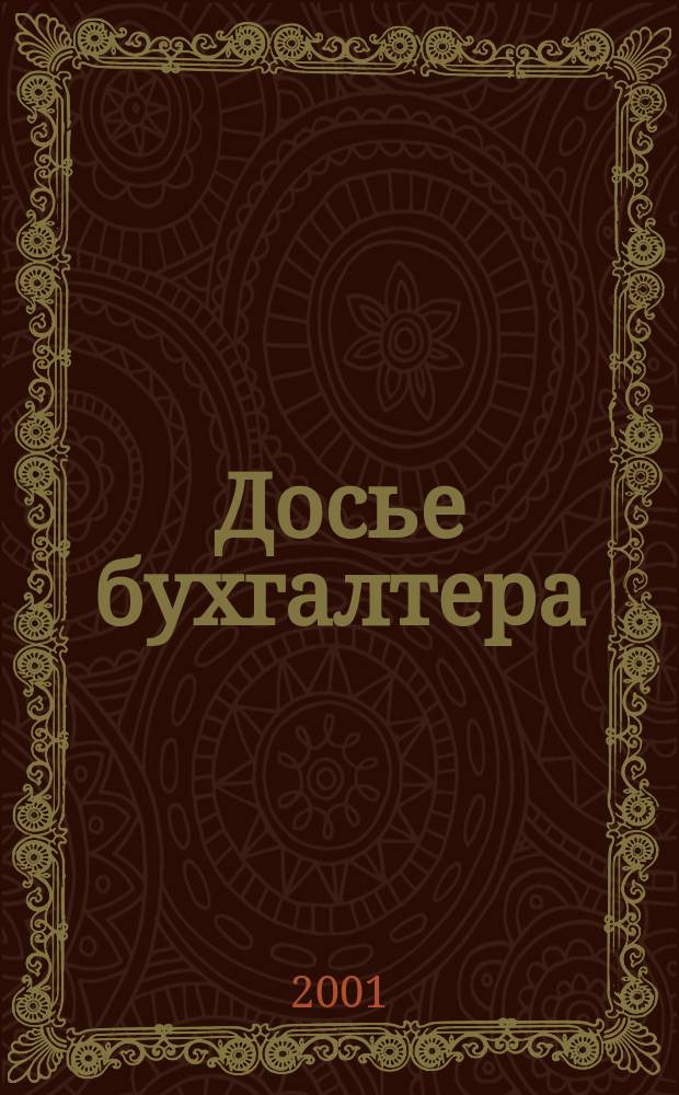 Досье бухгалтера : Инструкции, письма, телеграммы Гос. налоговой службы; М-ва финансов; Центр. банка России. 2001, 16