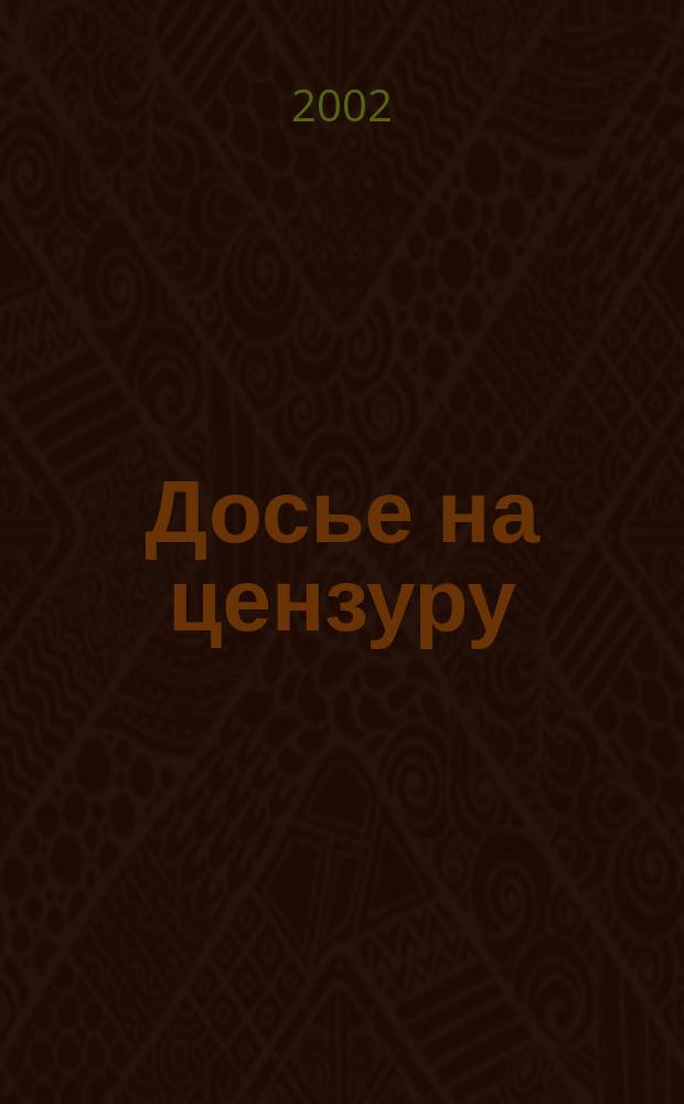 Досье на цензуру : Совмест. проект Index on censorship и Фонда защиты гласности. №17