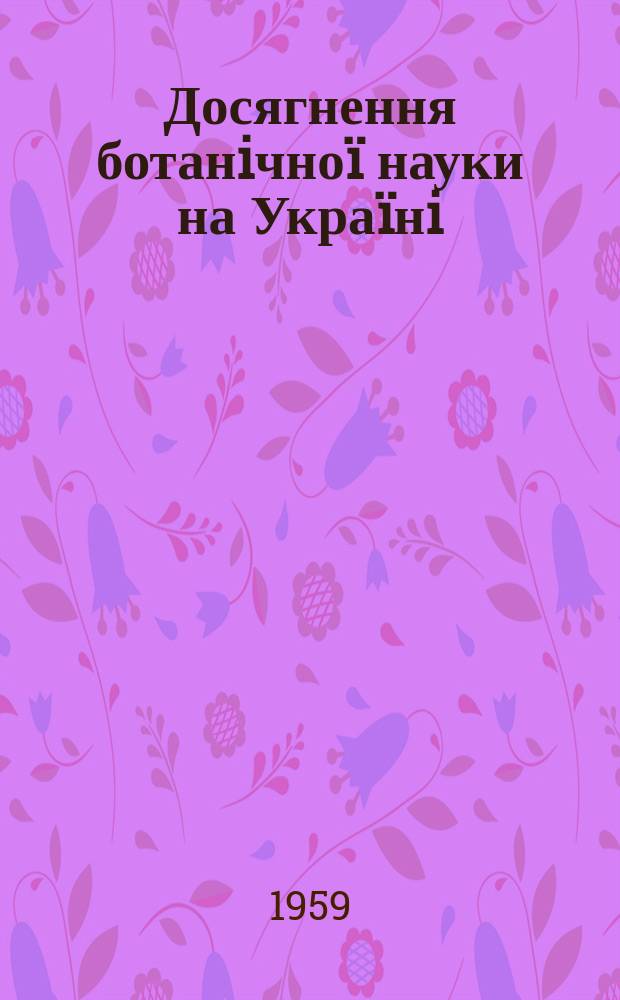 Досягнення ботанiчно&iuml; науки на Укра&iuml;нi