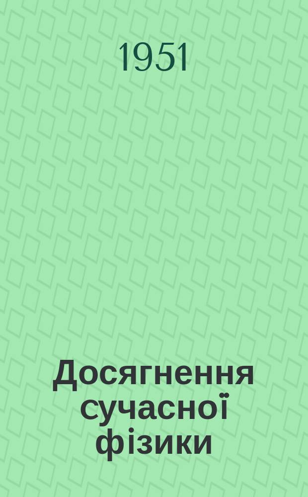 Досягнення cучасно&iuml; фiзики