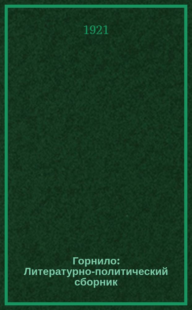 Горнило : Литературно-политический сборник