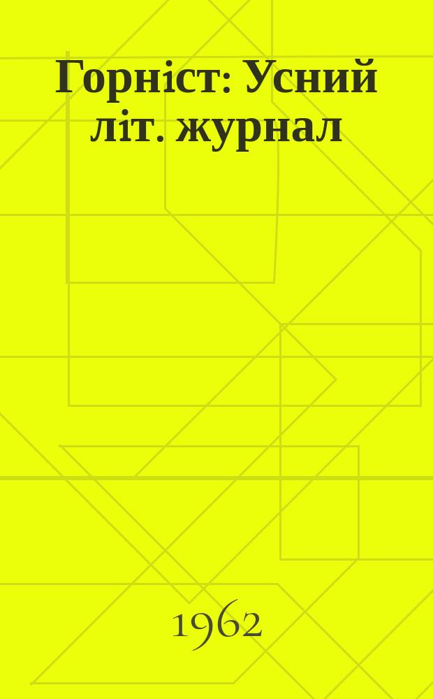 Горнiст : Усний лiт. журнал