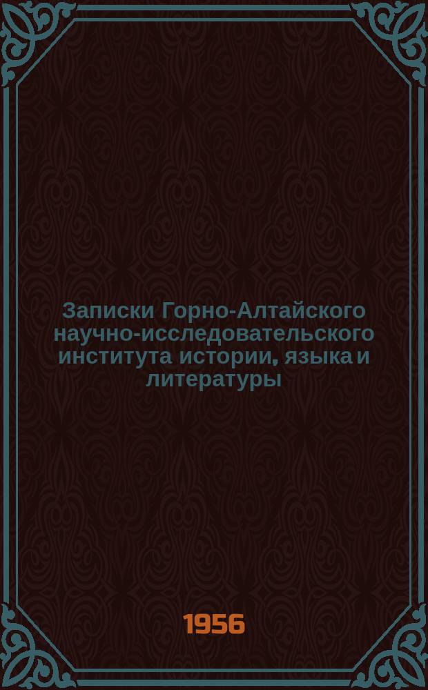 Записки Горно-Алтайского научно-исследовательского института истории, языка и литературы