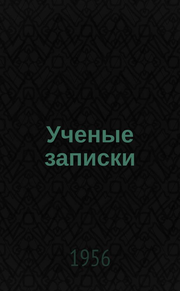 Ученые записки