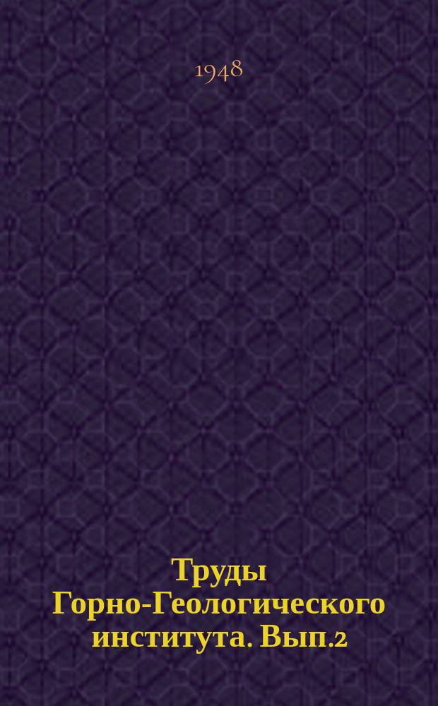 Труды Горно-Геологического института. Вып.2 : Вопросы докембрия Западной Сибири