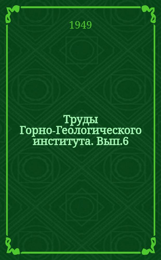 Труды Горно-Геологического института. Вып.6 : К вопросу о механизме образования кливажных трещин