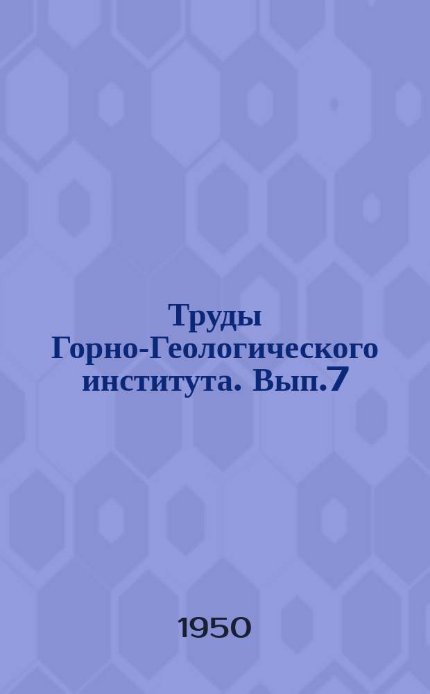 Труды Горно-Геологического института. Вып.7 : Вопросы горного дела