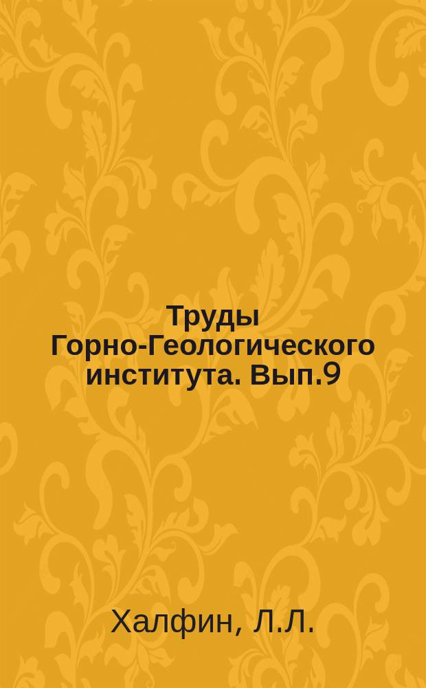 Труды Горно-Геологического института. Вып.9 : Пластинчатожабреные моллюски угленосных отложений Кузбаса