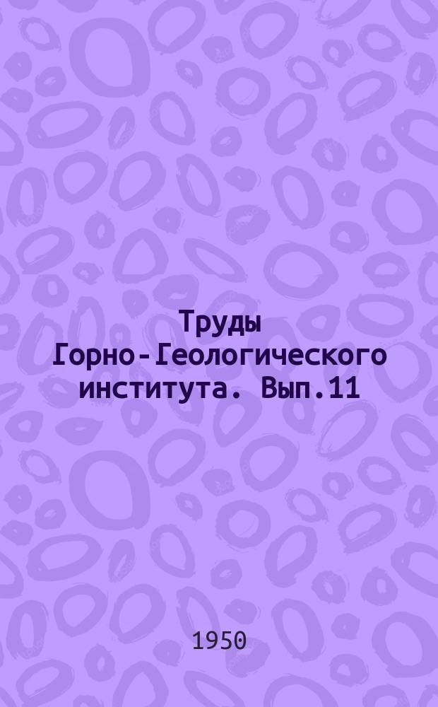 Труды Горно-Геологического института. Вып.11 : Слой и наслоение
