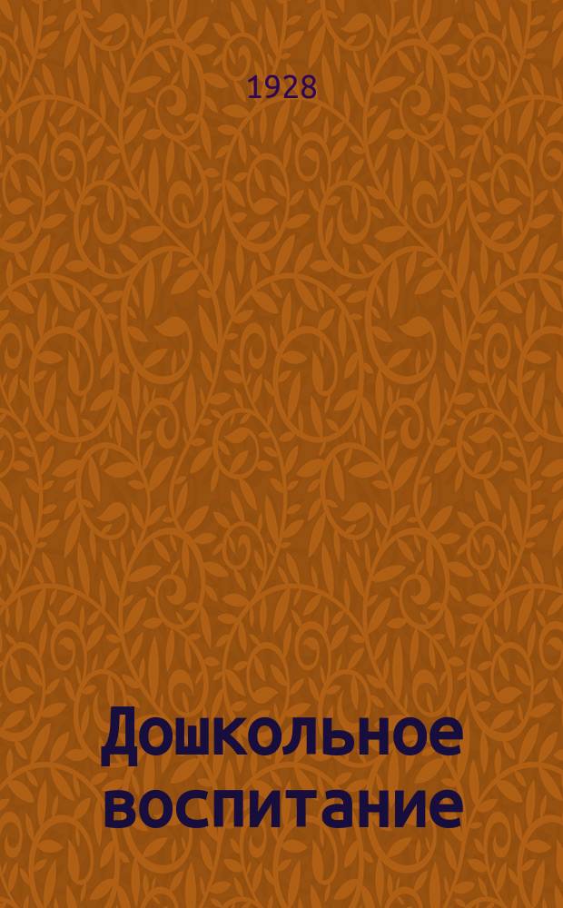 Дошкольное воспитание
