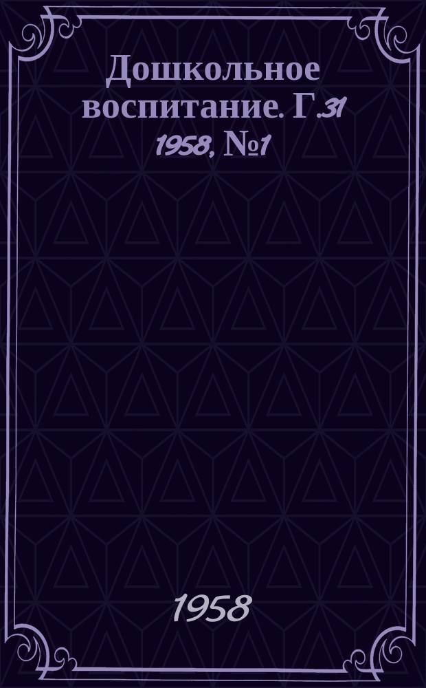 Дошкольное воспитание. Г.31 1958, №1