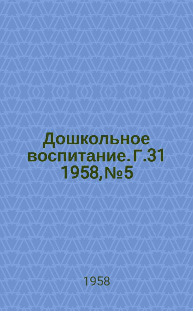 Дошкольное воспитание. Г.31 1958, №5