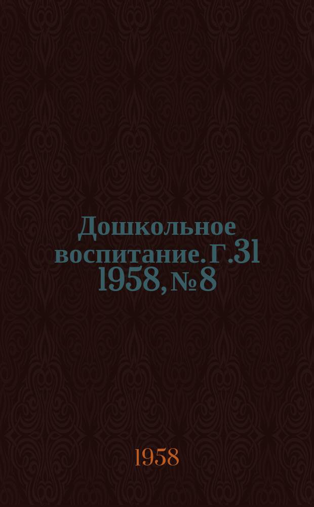 Дошкольное воспитание. Г.31 1958, №8