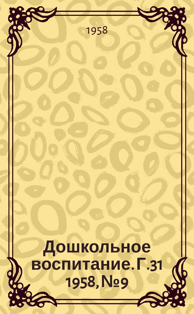 Дошкольное воспитание. Г.31 1958, №9