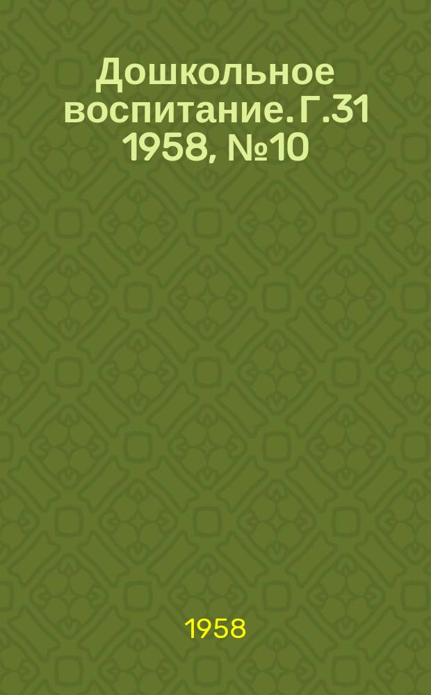 Дошкольное воспитание. Г.31 1958, №10