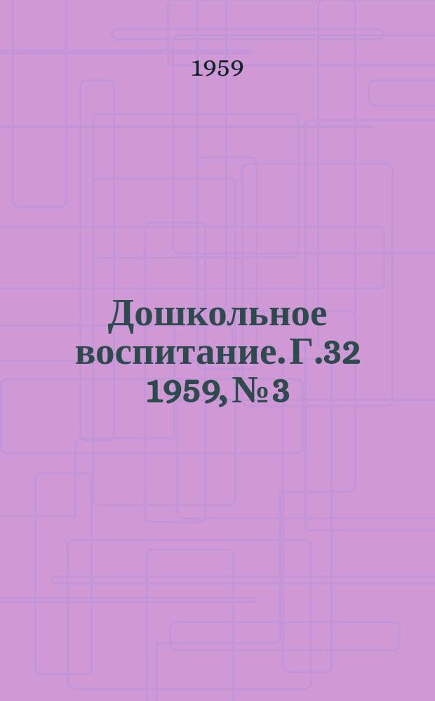 Дошкольное воспитание. Г.32 1959, №3