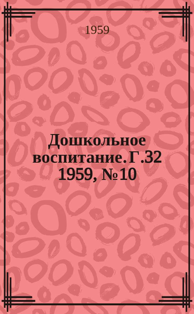 Дошкольное воспитание. Г.32 1959, №10