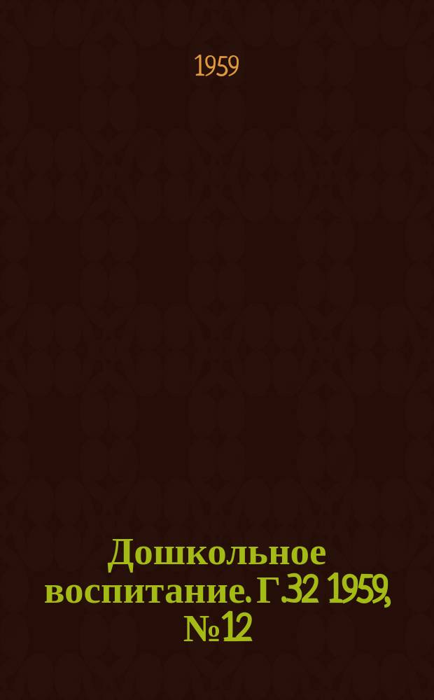 Дошкольное воспитание. Г.32 1959, №12