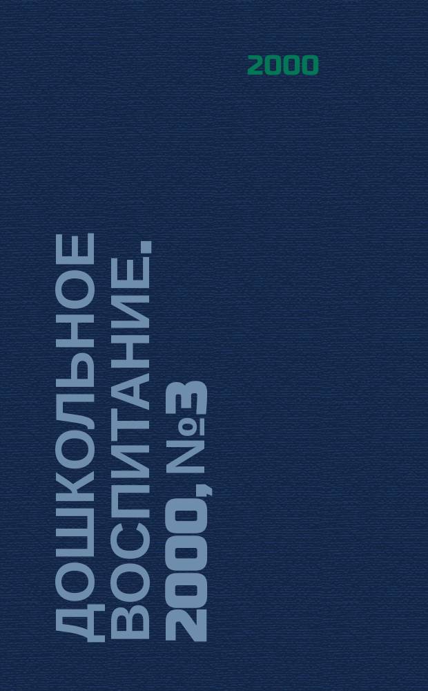 Дошкольное воспитание. 2000, №3