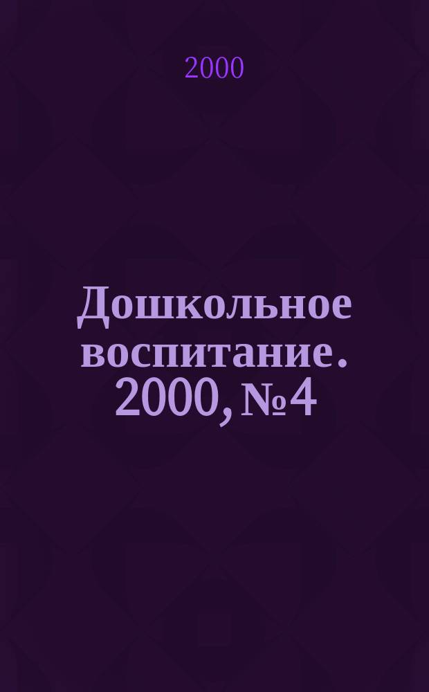 Дошкольное воспитание. 2000, №4