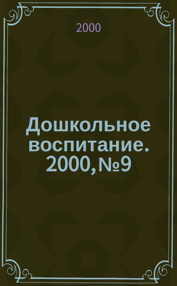 Дошкольное воспитание. 2000, №9