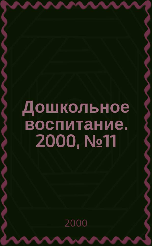 Дошкольное воспитание. 2000, №11