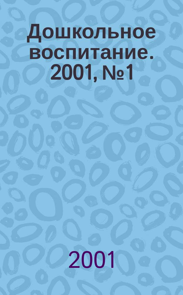 Дошкольное воспитание. 2001, №1
