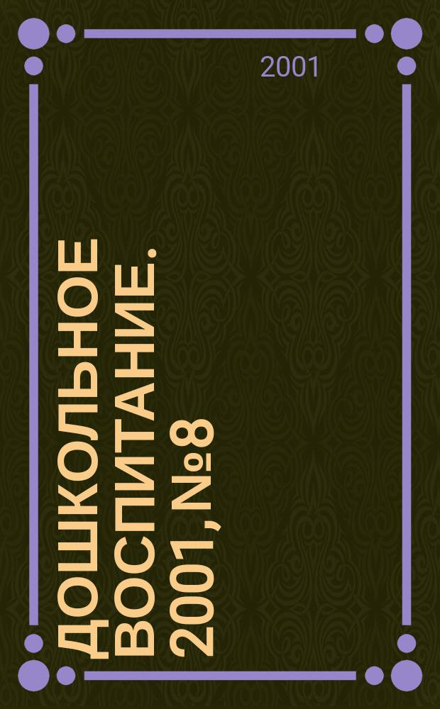 Дошкольное воспитание. 2001, №8