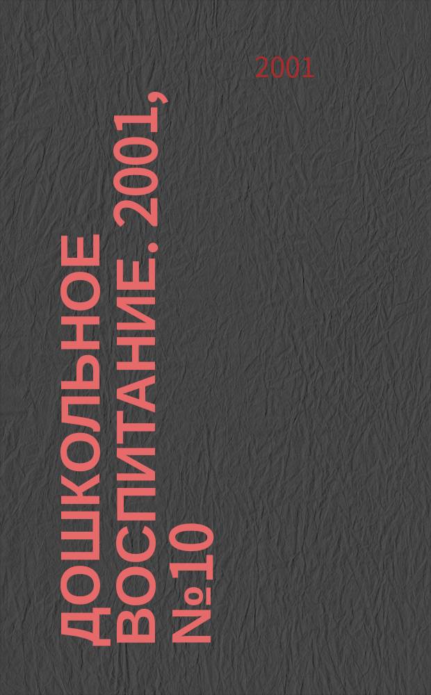 Дошкольное воспитание. 2001, №10