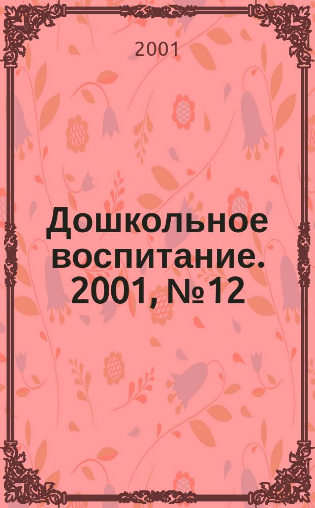 Дошкольное воспитание. 2001, №12