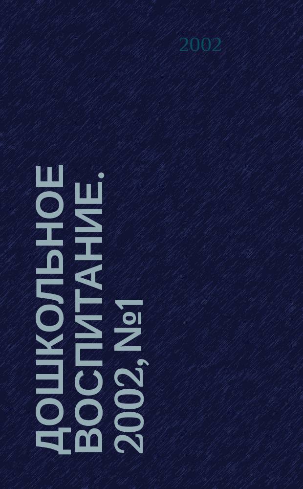 Дошкольное воспитание. 2002, №1