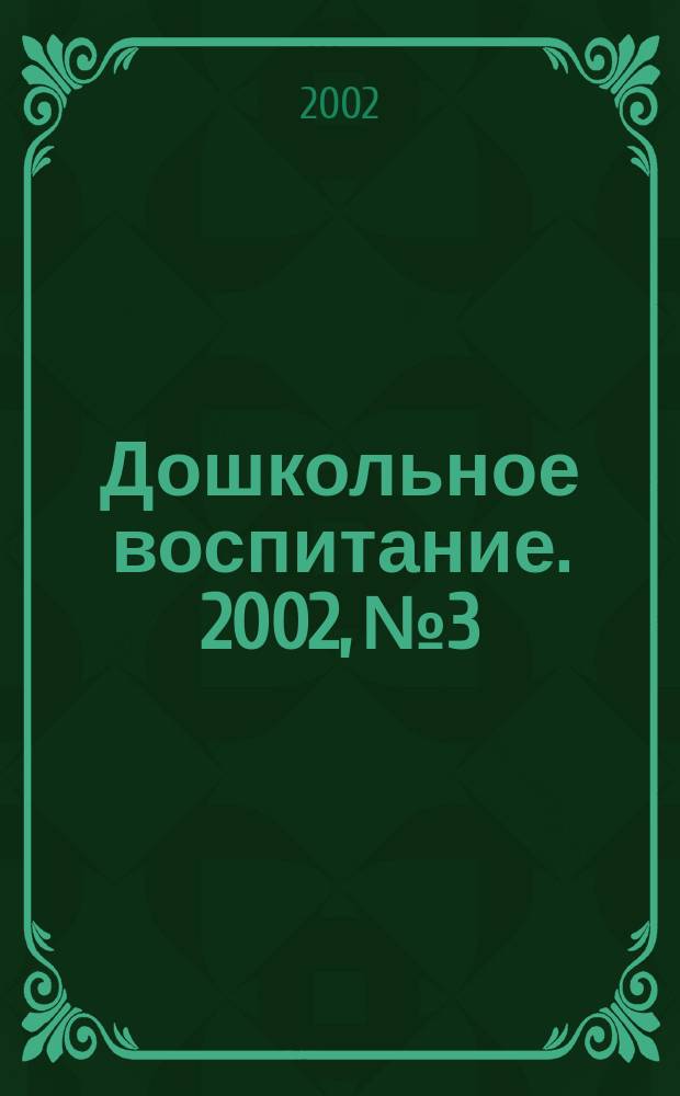 Дошкольное воспитание. 2002, №3