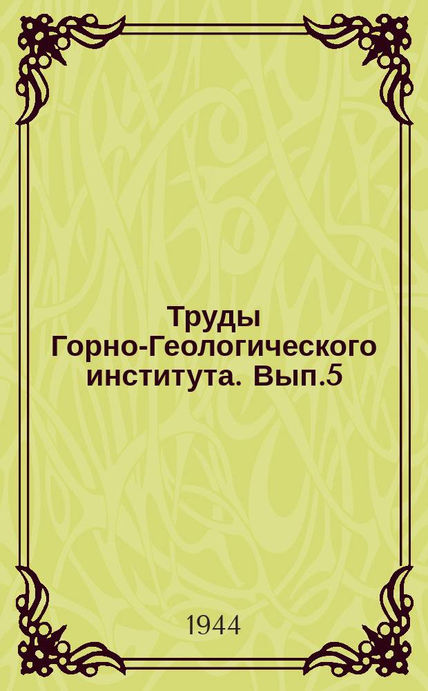 Труды Горно-Геологического института. Вып.5 : Ниобий содержащие минералы Вишневых гор на Урале